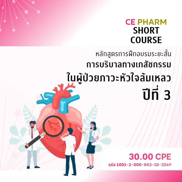 โครงการหลักสูตรการฝึกอบรมระยะสั้นการบริบาลทางเภสัชกรรม ในผู้ป่วยภาวะหัวใจล้มเหลว ปีที่ 3
